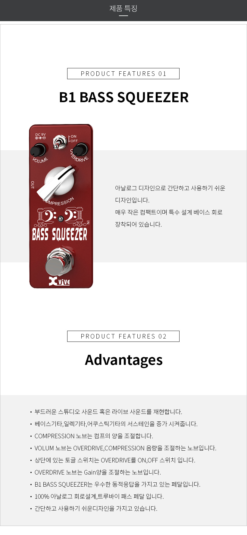  B1 Bass Squeezer 특징 및 장점
